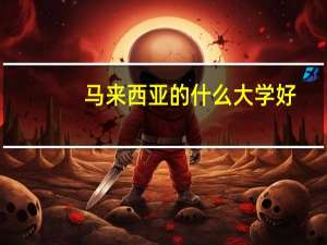 马来西亚的什么大学好