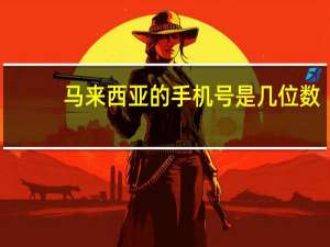 马来西亚的手机号是几位数