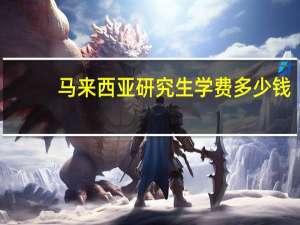 马来西亚研究生学费多少钱