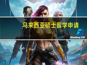 马来西亚硕士留学申请