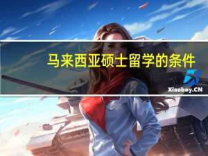 马来西亚硕士留学的条件