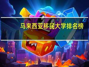马来西亚移民大学排名榜