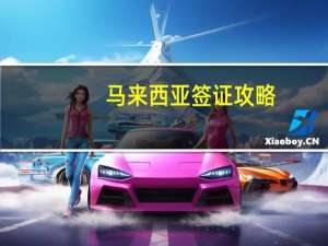 马来西亚签证攻略