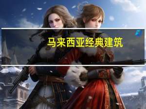 马来西亚经典建筑