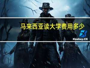 马来西亚读大学费用多少
