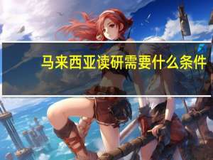 马来西亚读研需要什么条件