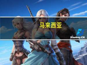 马来西亚（关于马来西亚的介绍）