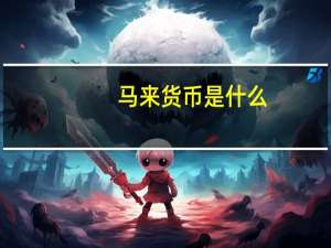 马来货币是什么