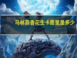 马林 蒜香花生卡路里是多少