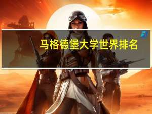 马格德堡大学世界排名