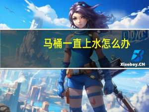 马桶一直上水怎么办