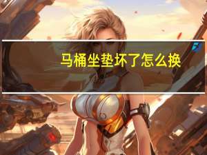 马桶坐垫坏了怎么换