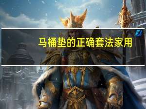 马桶垫的正确套法家用