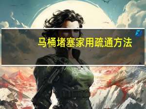 马桶堵塞家用疏通方法