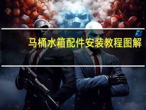 马桶水箱配件安装教程图解（马桶水箱配件安装教程）