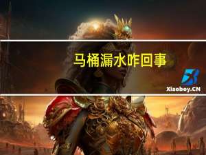 马桶漏水咋回事