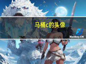 马桶c的头像（马桶c的个人空间）