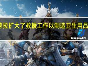马欣德拉扩大了救援工作以制造卫生用品和供应食物