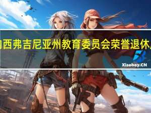马歇尔县学校董事会向西弗吉尼亚州教育委员会荣誉退休成员詹姆斯·威尔逊博士致敬