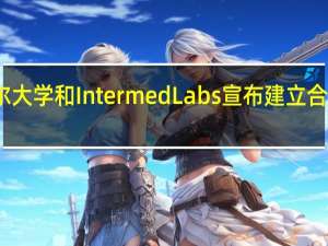 马歇尔大学和Intermed Labs宣布建立合作伙伴关系