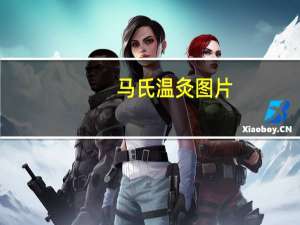 马氏温灸图片（马氏温灸法-马氏温灸法简介）