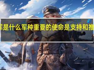 马汉认为海军是什么军种 重要的使命是支持和推动国家的对外政策