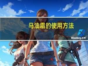 马油霜的使用方法