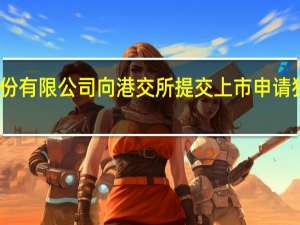 马泷医疗管理（浙江）股份有限公司向港交所提交上市申请独家保荐人为海通国际