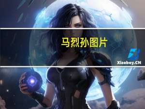 马烈孙图片（马烈孙）