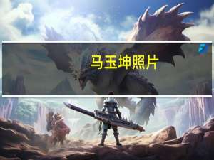 马玉坤照片（马玉坤）