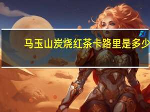 马玉山 炭烧红茶卡路里是多少