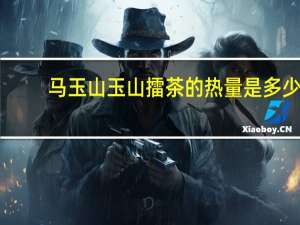 马玉山 玉山擂茶的热量是多少