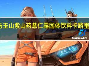 马玉山 紫山药薏仁露固体饮料卡路里是多少