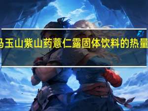 马玉山 紫山药薏仁露固体饮料的热量是多少