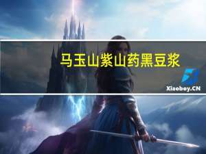 马玉山 紫山药黑豆浆(新包装)卡路里是多少