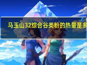 马玉山 32综合谷类粉的热量是多少