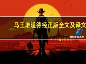 马王堆道德经正版全文及译文