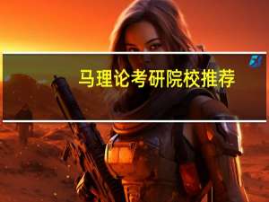 马理论考研院校推荐