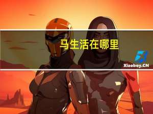 马生活在哪里