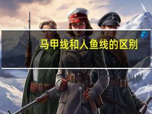 马甲线和人鱼线的区别