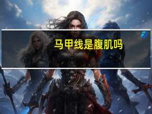 马甲线是腹肌吗