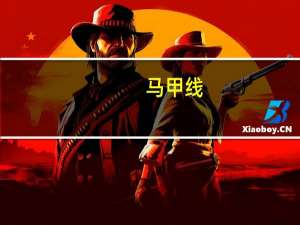 马甲线（关于马甲线的介绍）