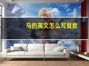 马的英文怎么写复数