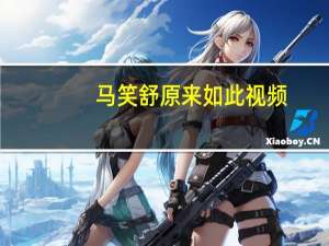 马笑舒原来如此视频（马笑舒）