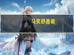 马笑舒是谁（马笑舒的不穿衣照）