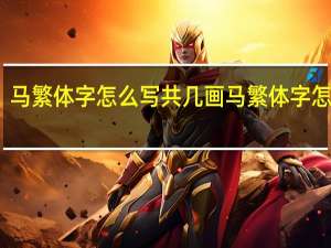 马繁体字怎么写共几画 马繁体字怎么写