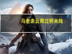 马老表 云南过桥米线(红烧牛肉味)卡路里是多少