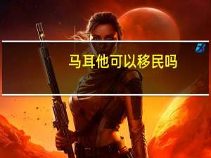 马耳他可以移民吗