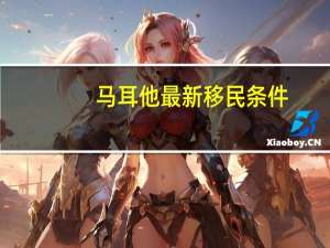 马耳他最新移民条件