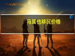 马耳他移民价格